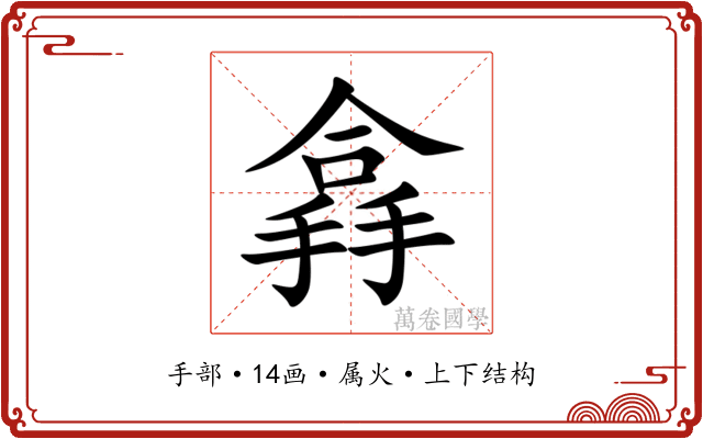 搻 搻