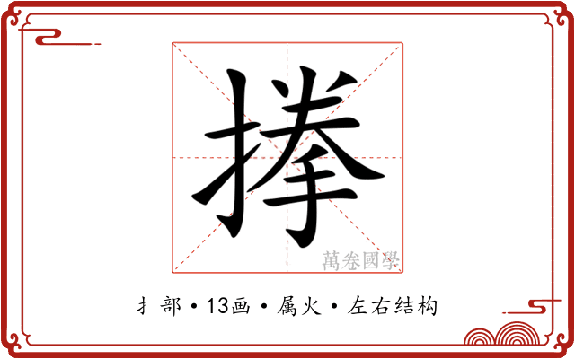 搼 搼