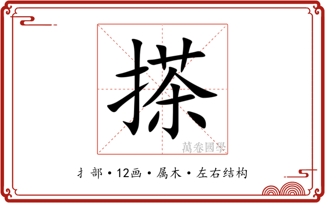 搽 搽