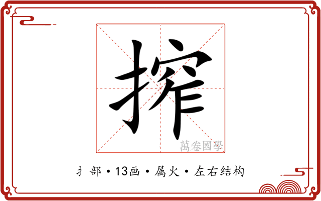 搾 搾