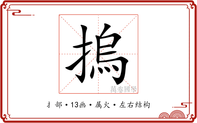摀 摀