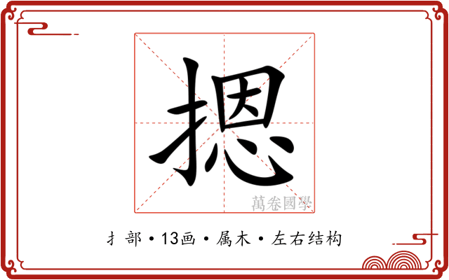 摁 摁