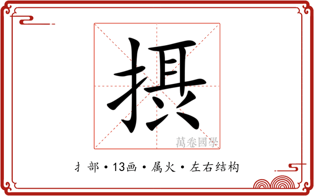 摂 摂
