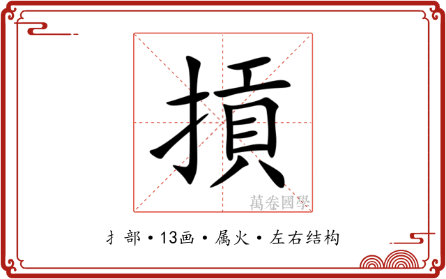 摃