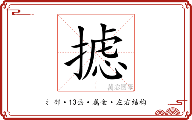 摅
