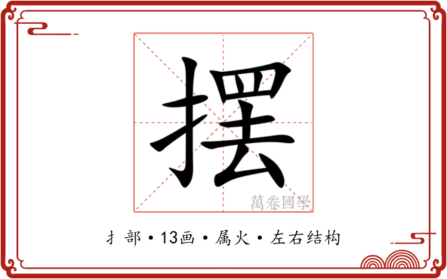 摆 摆