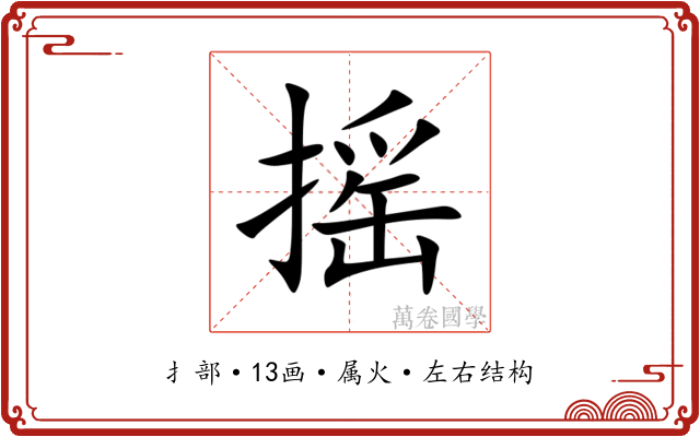 摇 摇