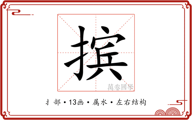 摈 摈