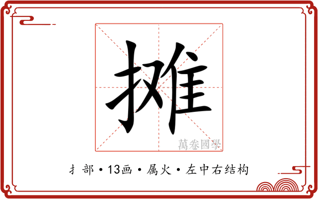 摊 摊