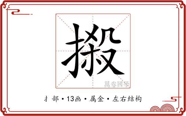 摋 摋
