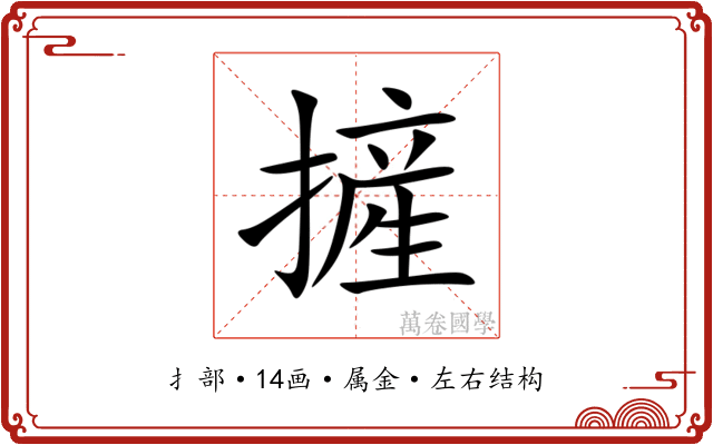 摌 摌