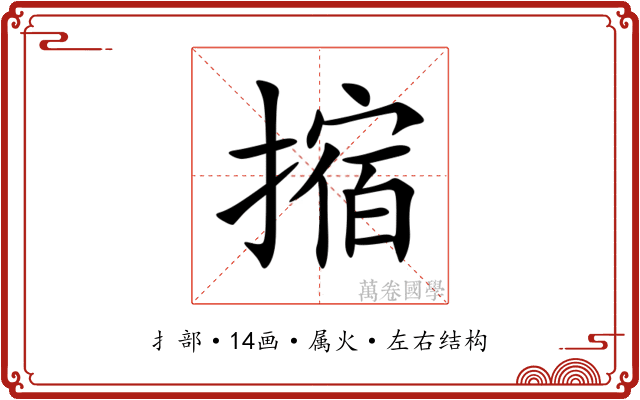 摍 摍