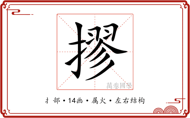 摎 摎
