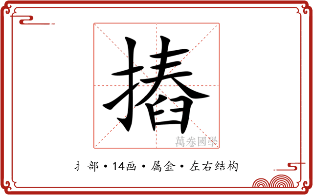 摏 摏