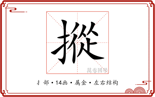 摐 摐