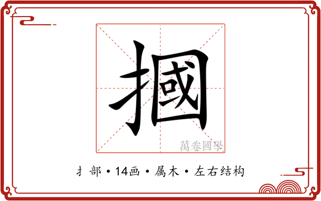 摑 摑