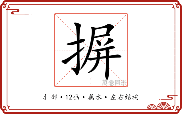 摒 摒