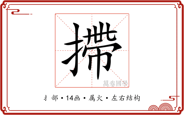 摕 摕