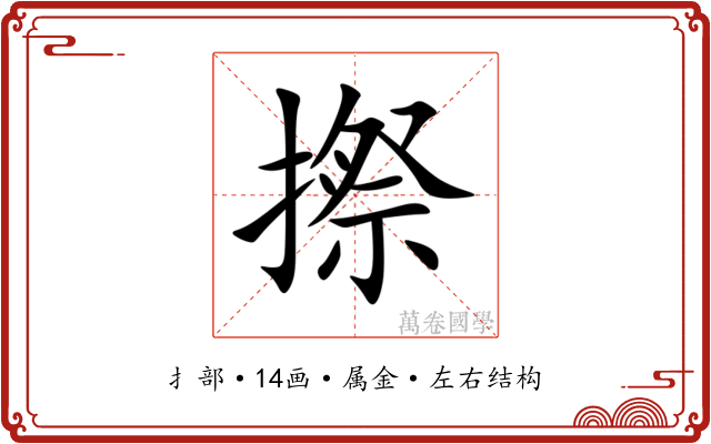 摖