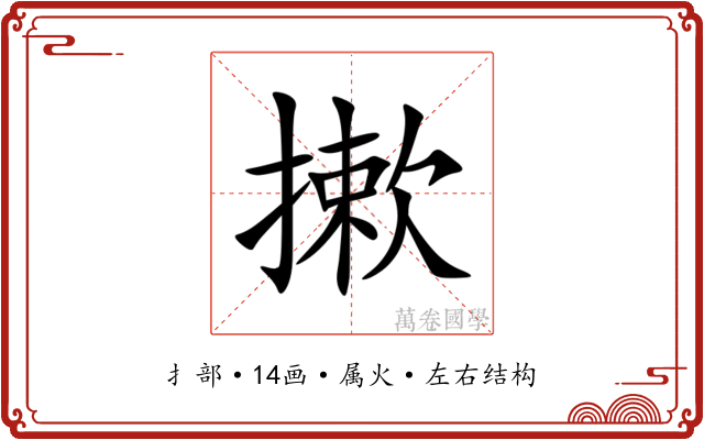 摗 摗