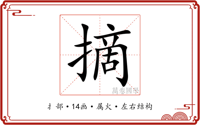摘 摘