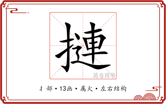 摙