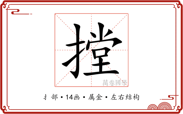 摚 摚