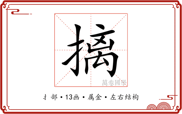 摛 摛