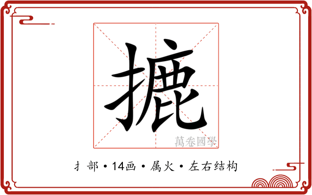 摝 摝
