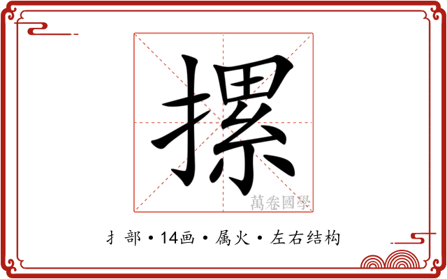 摞 摞