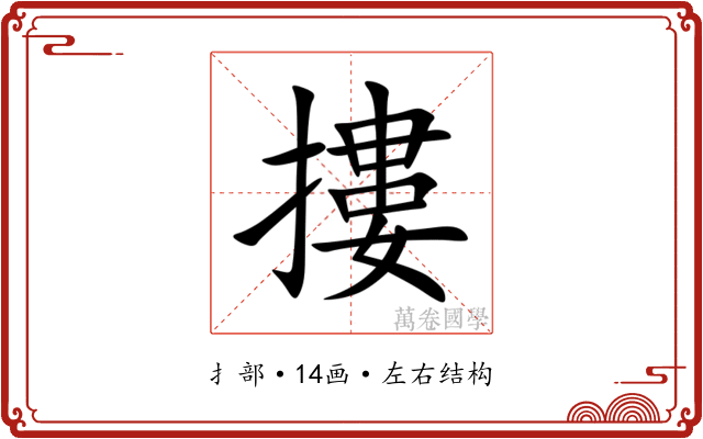 摟 摟
