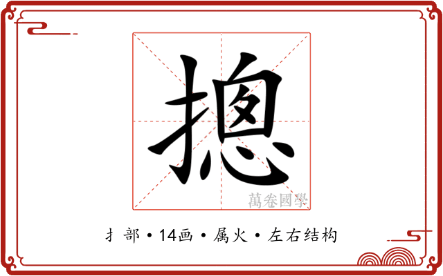 摠 摠