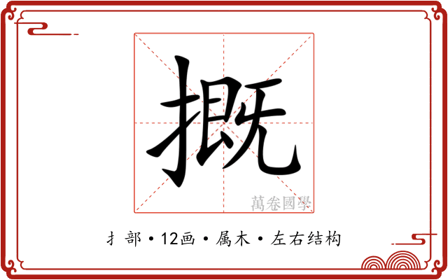 摡 摡
