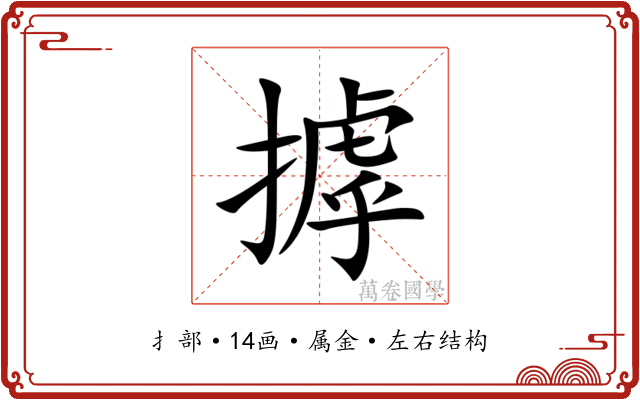 摢 摢