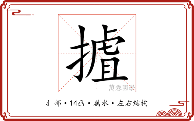 摣 摣
