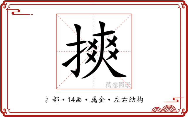 摤 摤
