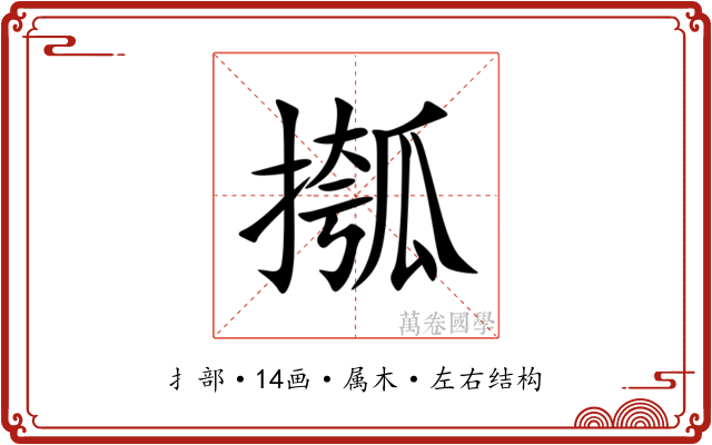 摦 摦