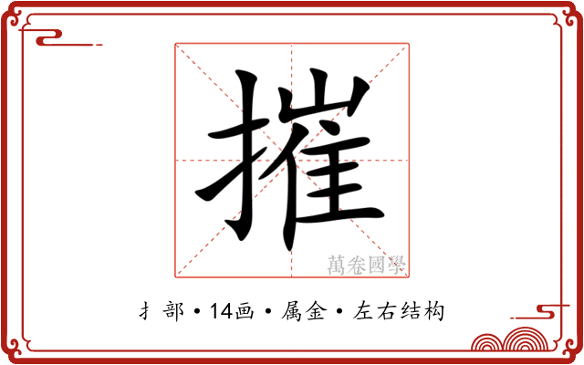 摧 摧