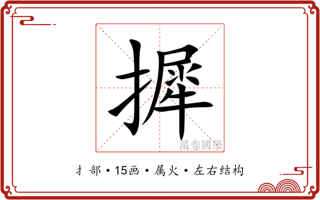 摨
