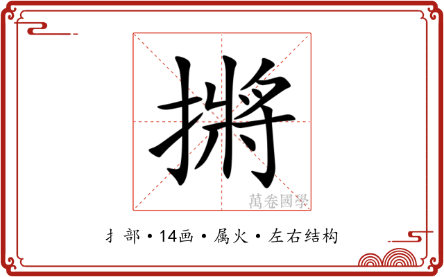 摪