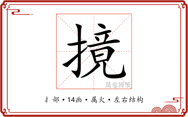 摬 摬