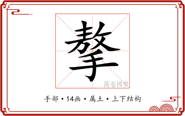摮 摮