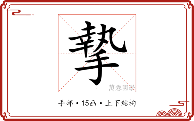 摯