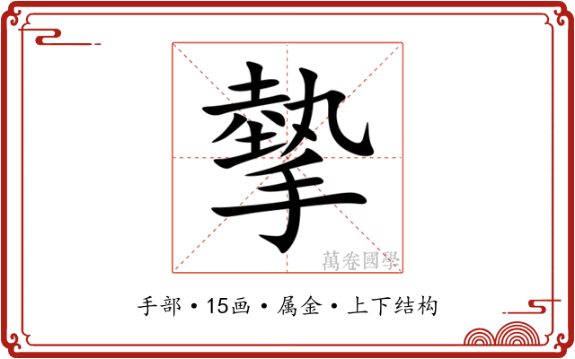 摰 摰