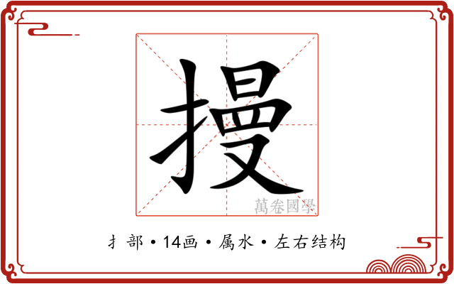 摱 摱