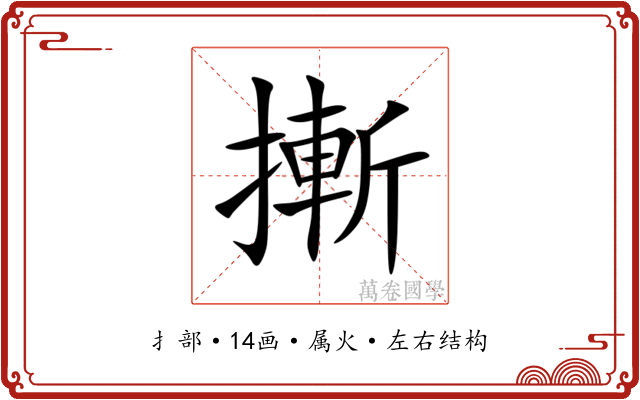 摲
