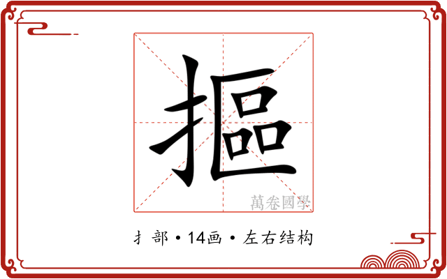 摳 摳