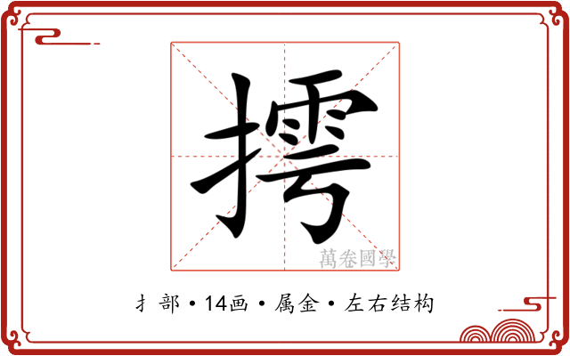 摴 摴