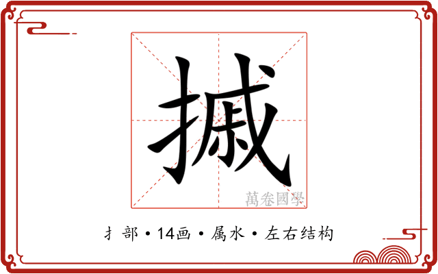 摵 摵