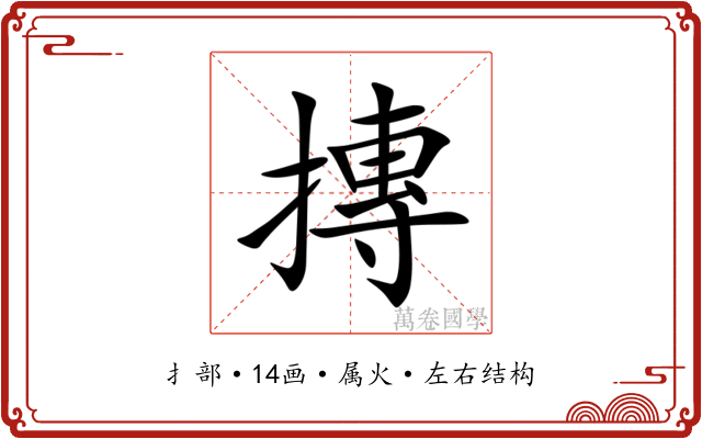 摶 摶